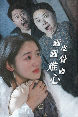 画皮画骨难画心(30集) 画皮画骨难画心(30集) 演的怎么样