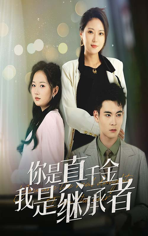 你是真千金我是继承者(50集) 你是真千金我是继承者(50集) 最后的大结局