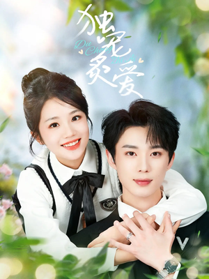 独宠炙爱(57集) 独宠炙爱(57集) 在线免费观看