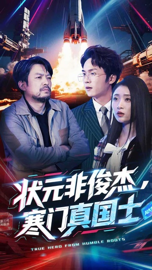 状元非俊杰,寒门真国士(39集) 状元非俊杰,寒门真国士(39集) 最火爆短剧