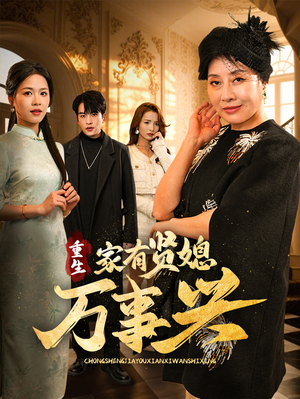 重生家有贤媳万事兴（75集） 火爆短剧推荐