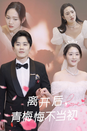 离开后青梅悔不当初(40集) 离开后青梅悔不当初(40集) 最新火爆短剧