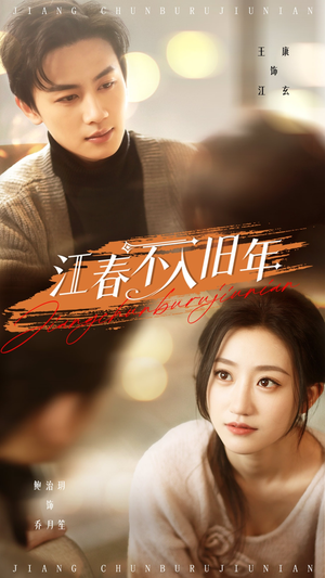 江春不入旧年(71集) 江春不入旧年(71集) 小短剧抢先看