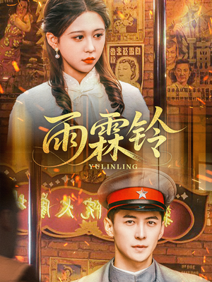 雨霖铃(67集) 雨霖铃(67集) 热门短剧免费看