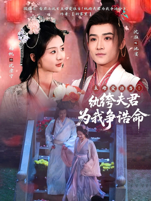 主母爱谁当!纨绔夫君为我争诰命(79集) 主母爱谁当!纨绔夫君为我争诰命(79集) 河马免费短剧