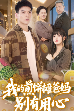 我的煎饼摊爸妈别有用心(62集) 我的煎饼摊爸妈别有用心(62集) 免费短剧合集