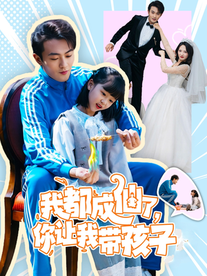 我都成仙了,你让我带孩子(80集) 我都成仙了,你让我带孩子(80集) 好看的短剧