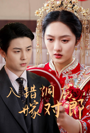 入错洞房嫁对郎(63集) 入错洞房嫁对郎(63集) 直接追到结尾