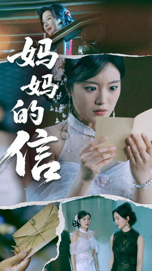 妈妈的信(60集) 妈妈的信(60集) 短剧推荐来了