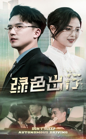 绿色出行（55集） 短剧在哪里看