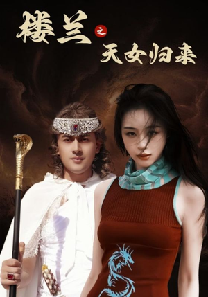 楼兰之天女归来(32集) 楼兰之天女归来(32集) 好看的短剧