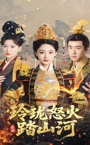 玲珑怒火踏山河(47集) 玲珑怒火踏山河(47集) 一起追短剧