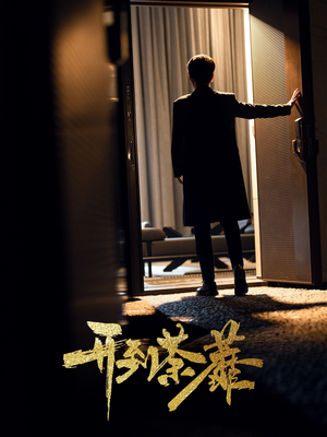 开到荼靡(41集) 开到荼靡(41集) 解说文案