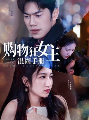 购物狂女主混圈手册(55集) 购物狂女主混圈手册(55集) 最新上映免费看