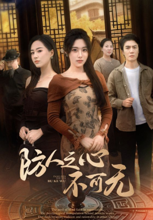 防人之心不可无(87集) 防人之心不可无(87集) 火爆短剧热播中