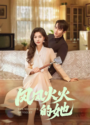 风风火火的她(57集) 风风火火的她(57集) 第一集