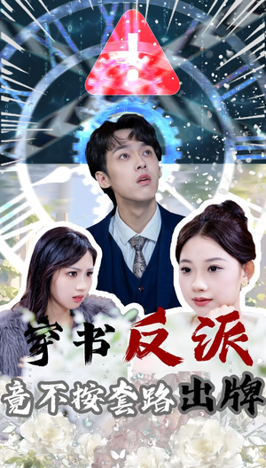 穿书反派竟不按套路出牌（68集） 短剧在哪里看