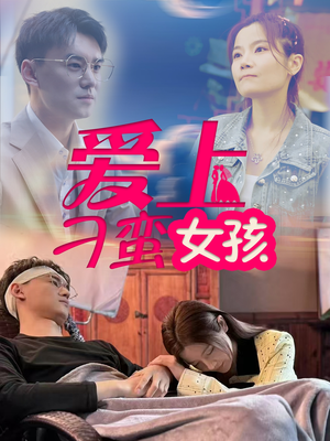 爱上刁蛮女孩(66集) 爱上刁蛮女孩(66集) 最火短剧热播中