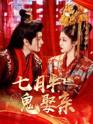 七月半鬼娶亲(105集) 七月半鬼娶亲(105集) 精彩热门短剧