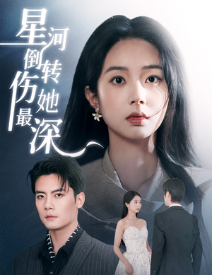 星河倒转伤她最深(72集) 星河倒转伤她最深(72集) 免费看短剧全集