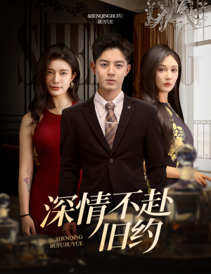深情不赴旧约(50集) 深情不赴旧约(50集) 短剧在线更新