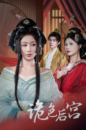 诡色后宫(45集) 诡色后宫(45集) 追风的女孩短剧