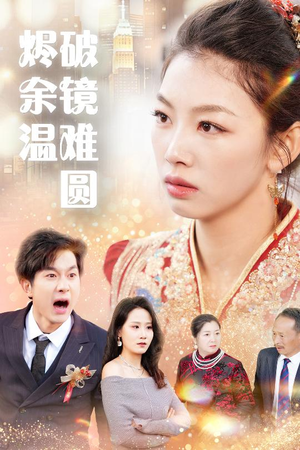 断弦难续爱归尘 断弦难续爱归尘 短剧免费观看