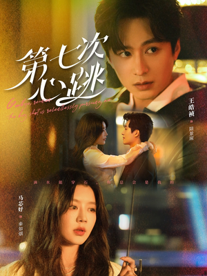 第七次心跳(80集) 第七次心跳(80集) 好看短剧推荐