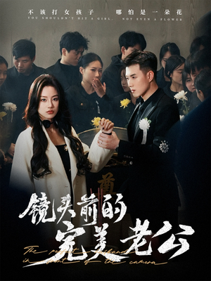 镜头前的完美老公(52集) 镜头前的完美老公(52集) 好看的短剧电影