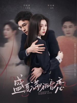 盛夏满分暗恋(83集) 盛夏满分暗恋(83集) 真的好看吗