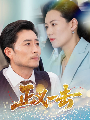 正义一击(60集) 正义一击(60集) 小短剧推荐