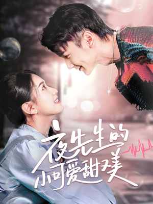 夜先生的小可爱甜又美(70集) 夜先生的小可爱甜又美(70集) 免费看全网短剧