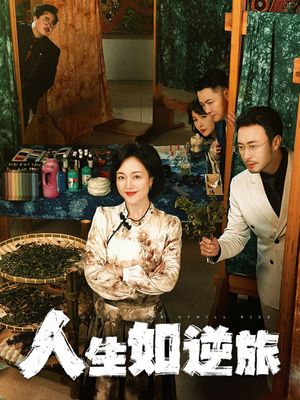 人生如逆旅(54集) 人生如逆旅(54集) 推荐热门短剧