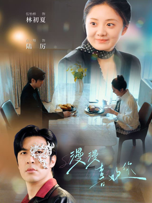 漫漫喜欢你(78集) 漫漫喜欢你(78集) 最热短剧推荐