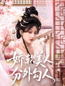 娇软美人,分外勾人(81集) 娇软美人,分外勾人(81集) 百度网盘资源