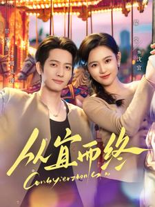 从宜而终(73集) 从宜而终(73集) 红果短剧免费看