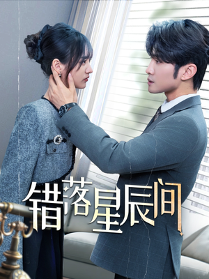 错落星辰间(82集) 错落星辰间(82集) 最后一集
