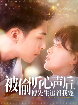 被偷听心声后,傅先生追着我宠(81集) 被偷听心声后,傅先生追着我宠(81集) 精彩短剧片段