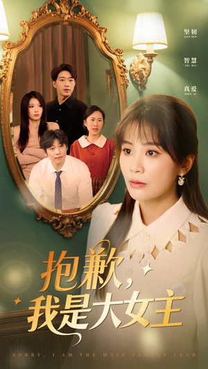 抱歉,我是大女主(30集) 抱歉,我是大女主(30集) 红果短剧看全集