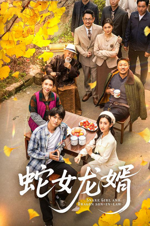 蛇女龙婿(52集) 蛇女龙婿(52集) 好看短剧推荐