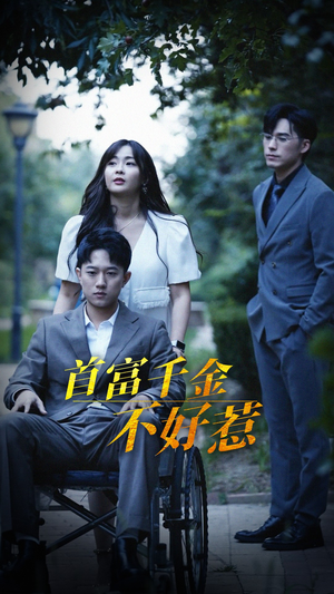首富千金不好惹(100集) 首富千金不好惹(100集) 精彩短剧追不停