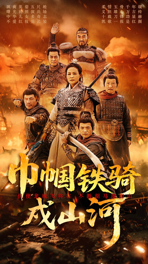 巾帼铁骑戍山河(48集) 巾帼铁骑戍山河(48集) 精彩好看的短剧