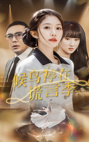 候鸟停在谎言季(45集) 候鸟停在谎言季(45集) 短剧免费看