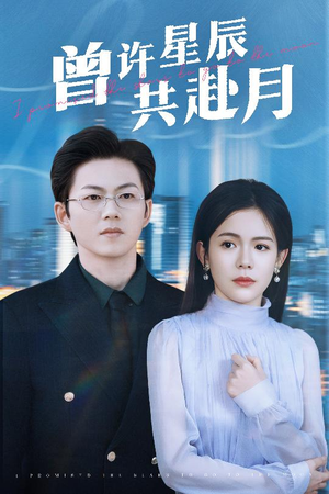 曾许星辰共赴月(53集) 曾许星辰共赴月(53集) 悬疑短剧推荐