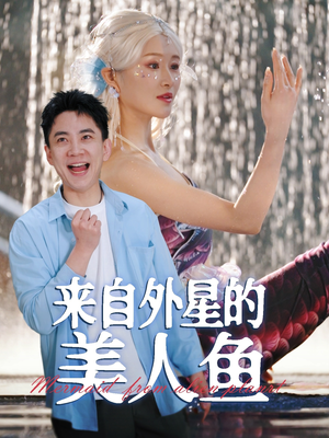 来自外星的美人鱼(89集) 来自外星的美人鱼(89集) 精彩短剧后续
