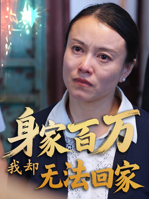 身家百万我却无法回家(30集) 身家百万我却无法回家(30集) 短剧太好看了吧