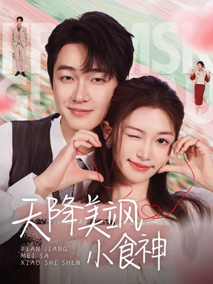 天降美飒小食神(30集) 天降美飒小食神(30集) 第32集