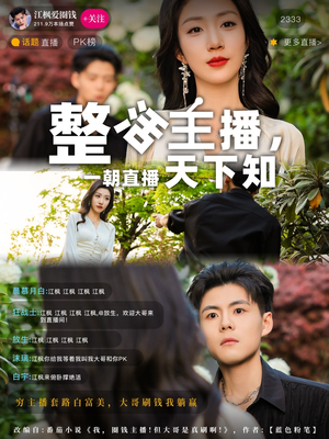 整活主播一朝直播天下知(82集) 整活主播一朝直播天下知(82集) 一个短剧看全集