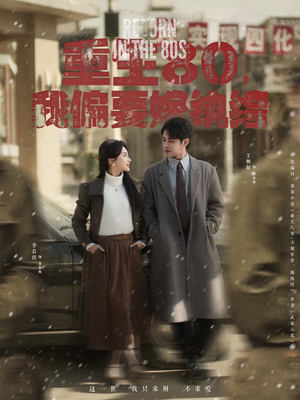 重生80,我偏要嫁纨绔(100集) 重生80,我偏要嫁纨绔(100集) 贝贝短剧分享