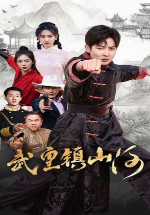 武皇镇山河(64集) 武皇镇山河(64集) 短剧热播推荐